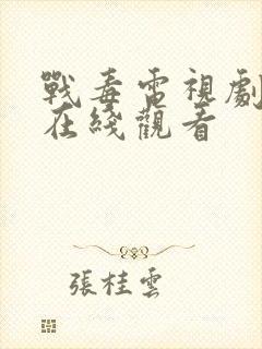 战毒电视剧免费在线观看