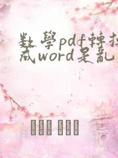 数学pdf转换成word是乱码怎么办