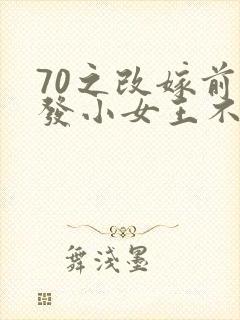 70之改嫁前夫发小女王不在家