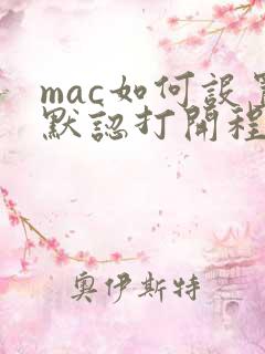 mac如何设置默认打开程序