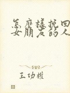 怎么样挽回失望女朋友的人