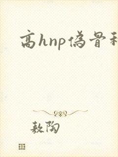 高hnp伪骨科