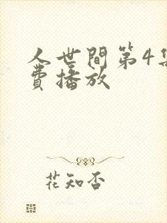 人世间第4集免费播放
