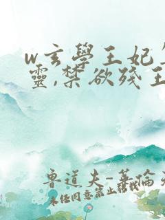 w玄学王妃算卦灵,禁欲残王宠上瘾》