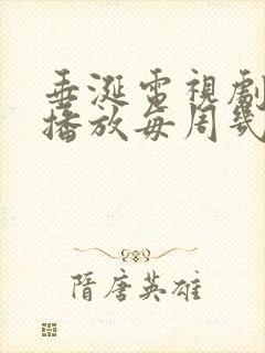 垂涎电视剧免费播放每周几更新一集