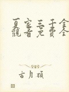 夏家三千金在线观看免费全集