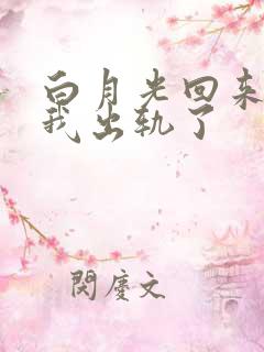 白月光回来后,我出轨了