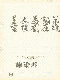 美人为馅第一季电视剧在线观看