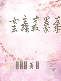 女主有男友,男主强取豪夺