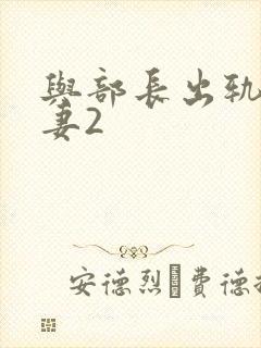 与部长出轨的人妻2