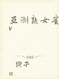 亚洲熟女蜜桃av