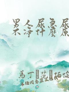 男人尿急尿频尿不净什么原因引起的