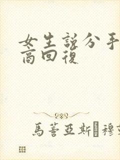 女生说分手高情商回复