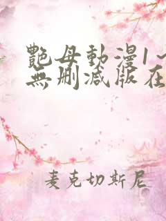 艳母动漫1～6无删减版在线观看