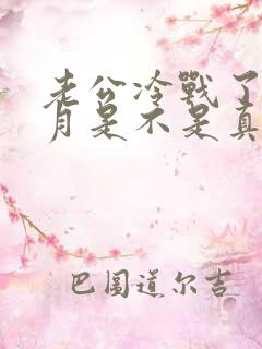 老公冷战了一个月是不是真没感情了