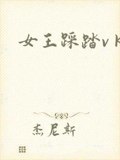 女王踩踏v k