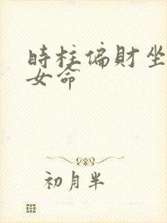 时柱偏财坐偏财女命