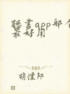 听书app哪个最好用