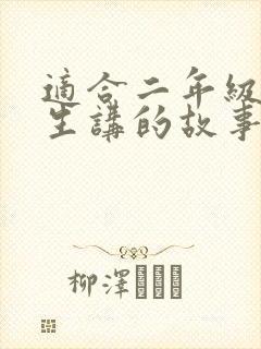 适合二年级小学生讲的故事