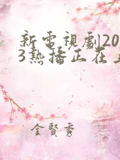 新电视剧2023热播正在上映的有哪些