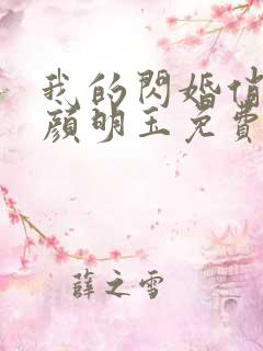 我的闪婚俏总裁颜明玉免费阅读