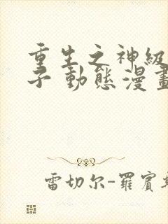 重生之神级败家子 动态漫画 动漫