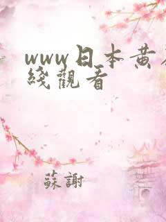 www日本黄在线观看