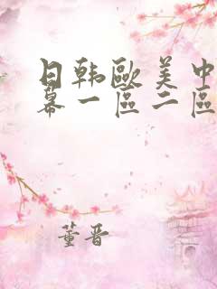 日韩欧美中文字幕一区二区