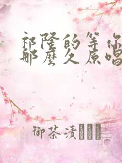 祁隆的等你等了那么久原唱