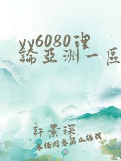 yy6080理论亚洲一区二区