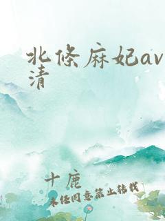 北条麻妃av高清