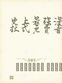 史上最强漫画下拉式免费看