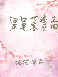 胸口下边正中间疼是怎么回事