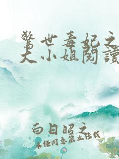 惊世毒妃之轻狂大小姐阅读