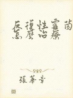 反复性霉菌阴炎怎么治疗