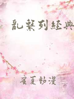 乱系列经典小说
