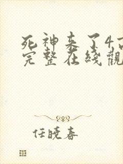 死神来了4高清完整在线观看