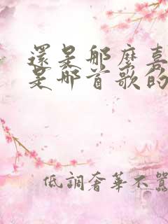 还是那么喜欢你是哪首歌的歌词