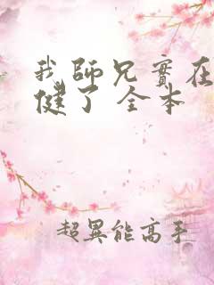 我师兄实在太稳健了 全本