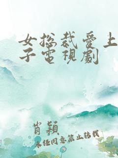 女总裁爱上穷小子电视剧