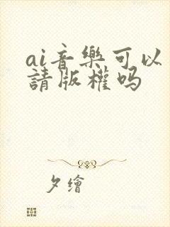 ai音乐可以申请版权吗