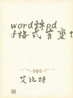 word转pdf格式有变化怎么调整