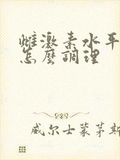 雌激素水平紊乱怎么调理