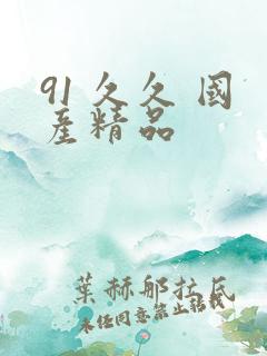91 久久 国产精品