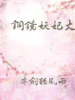 铜镜妖妃大结局