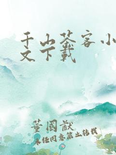 千山茶客小说全文下载