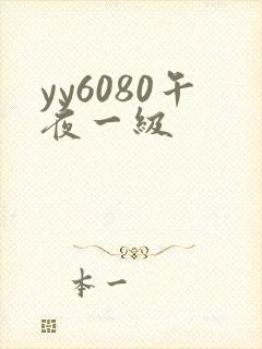 yy6080午夜一级