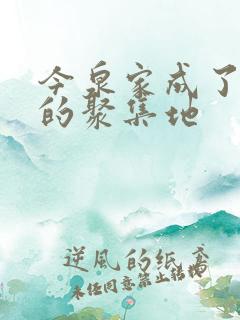今泉家成了辣妹的聚集地