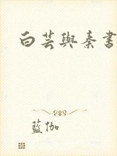 白芸与秦书记