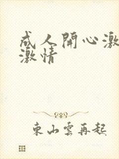 成人开心激情网激情